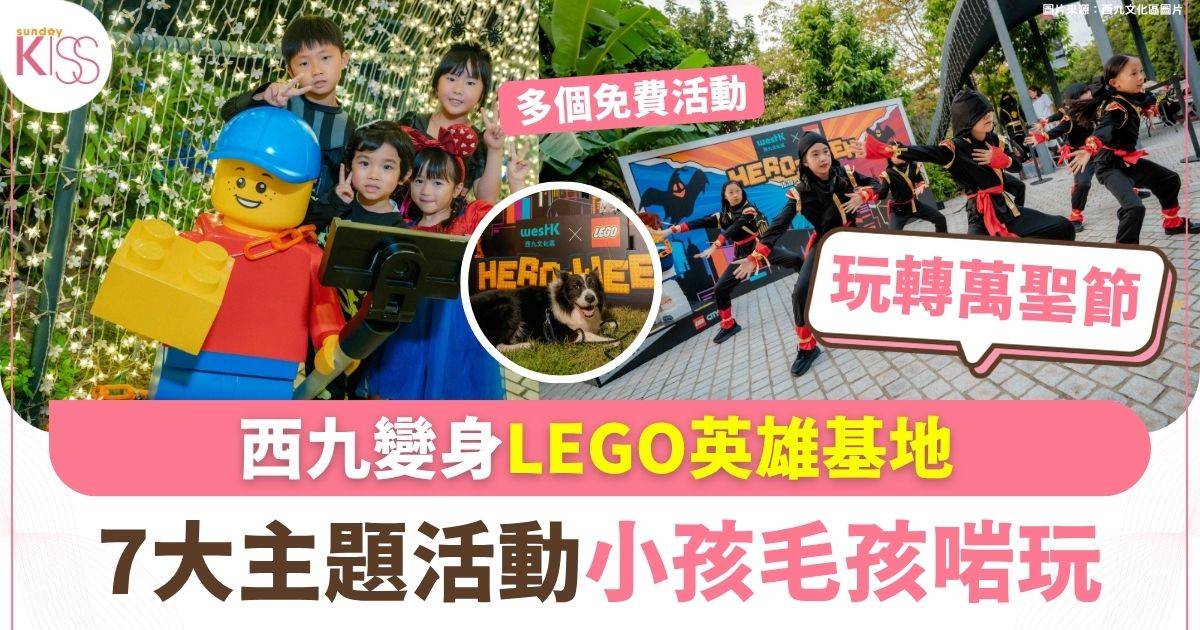 西九變身lego英雄基地 7大主題活動小孩毛孩啱玩