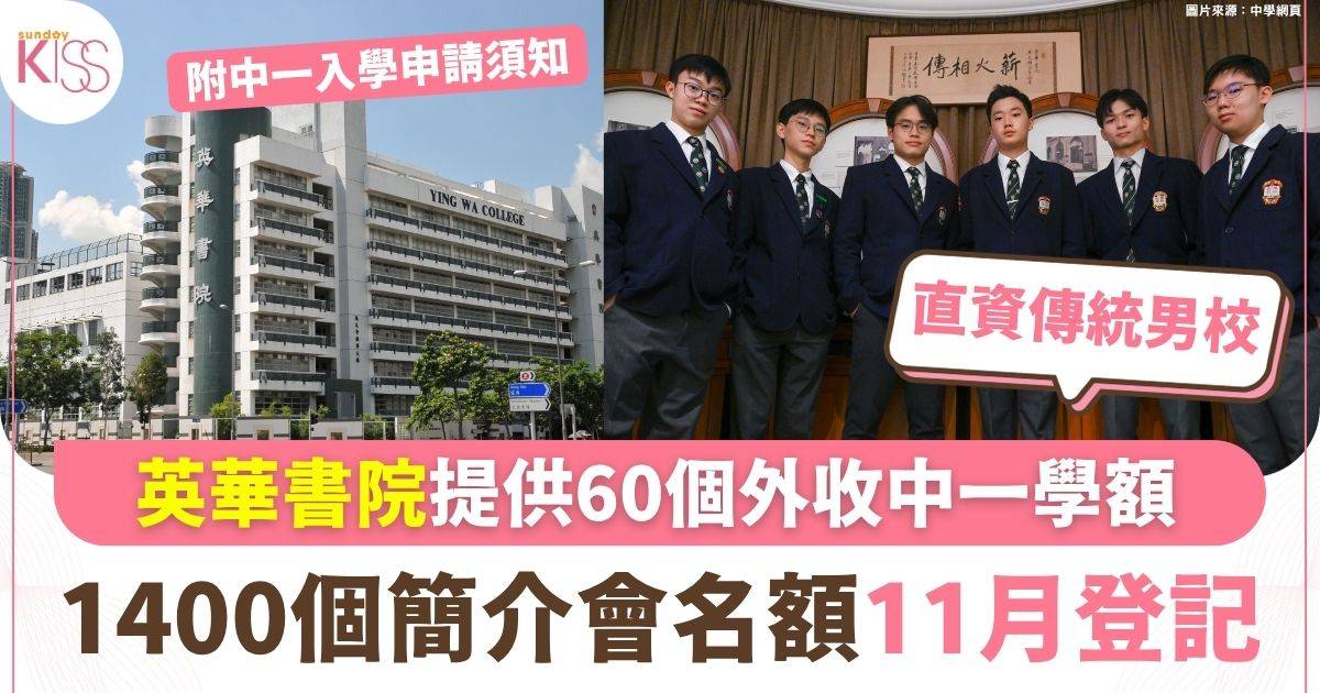 直資傳統男校英華書院 1400個簡介會名額11月登記