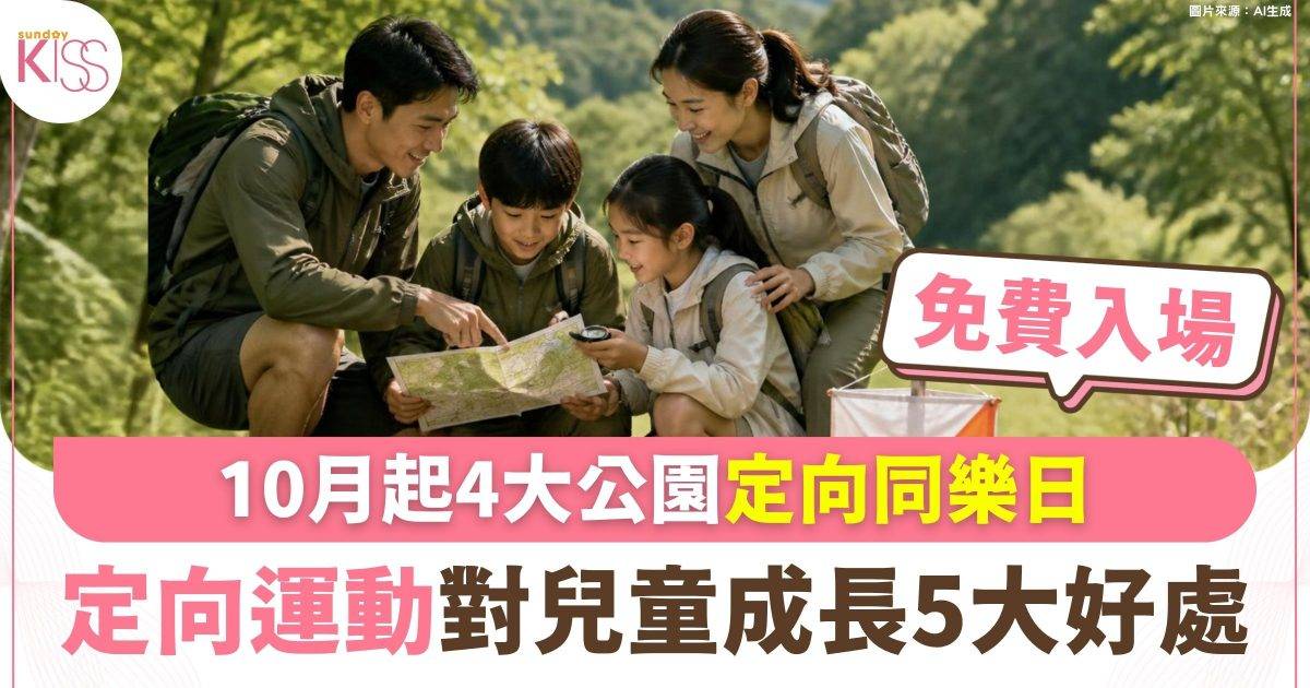 4大公園定向同樂日 教練即場指導+挑戰體能腦筋 定向運動對兒童成長5大好處