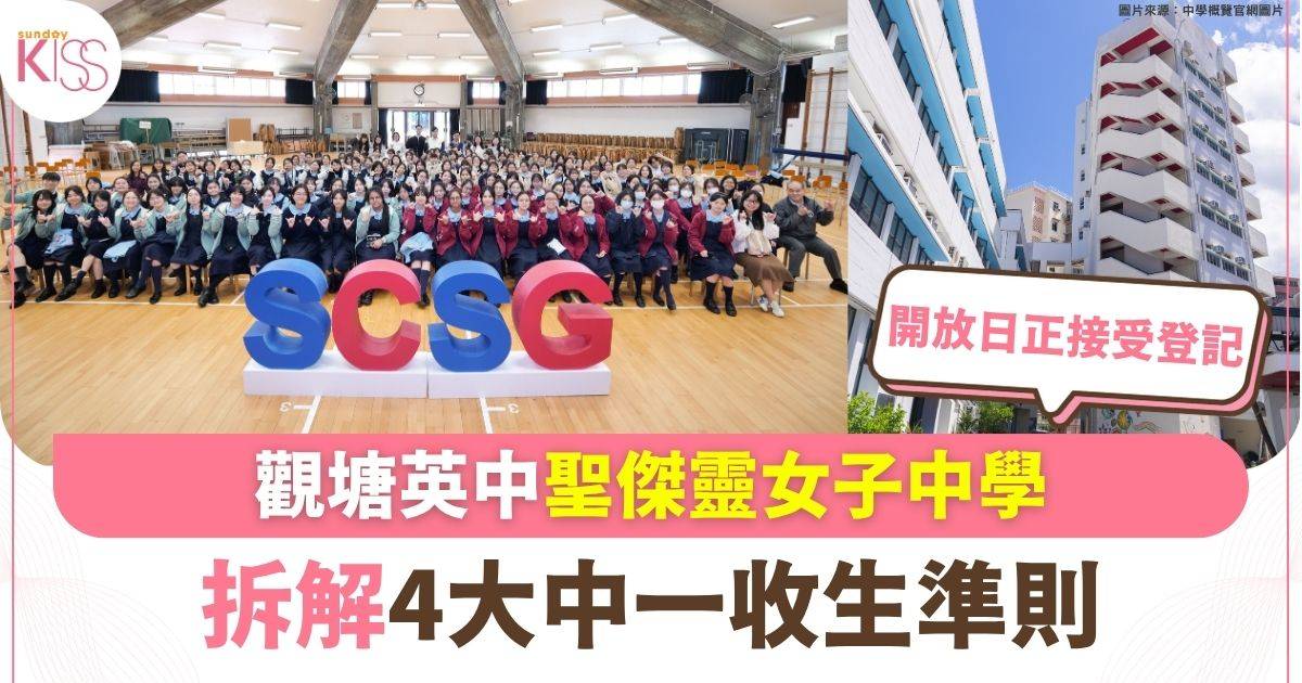 觀塘英中聖傑靈女子中學 拆解4大中一收生準則 11月簡介會設免費專車接載