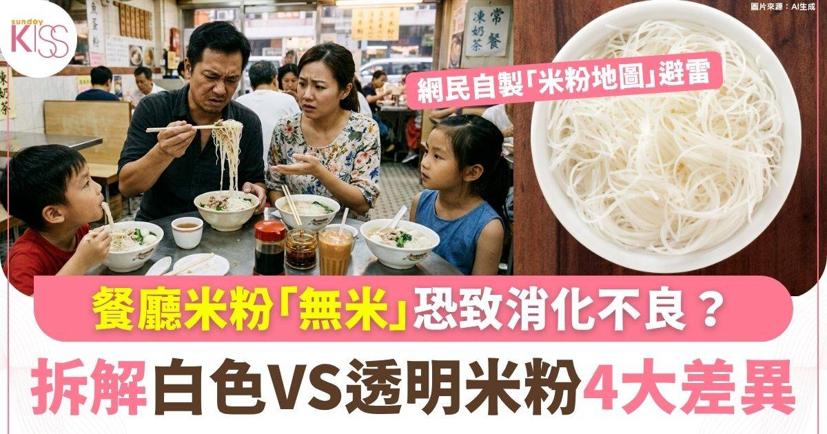 餐廳米粉竟「無米」恐致消化不良？拆解白色VS透明米粉4大差異