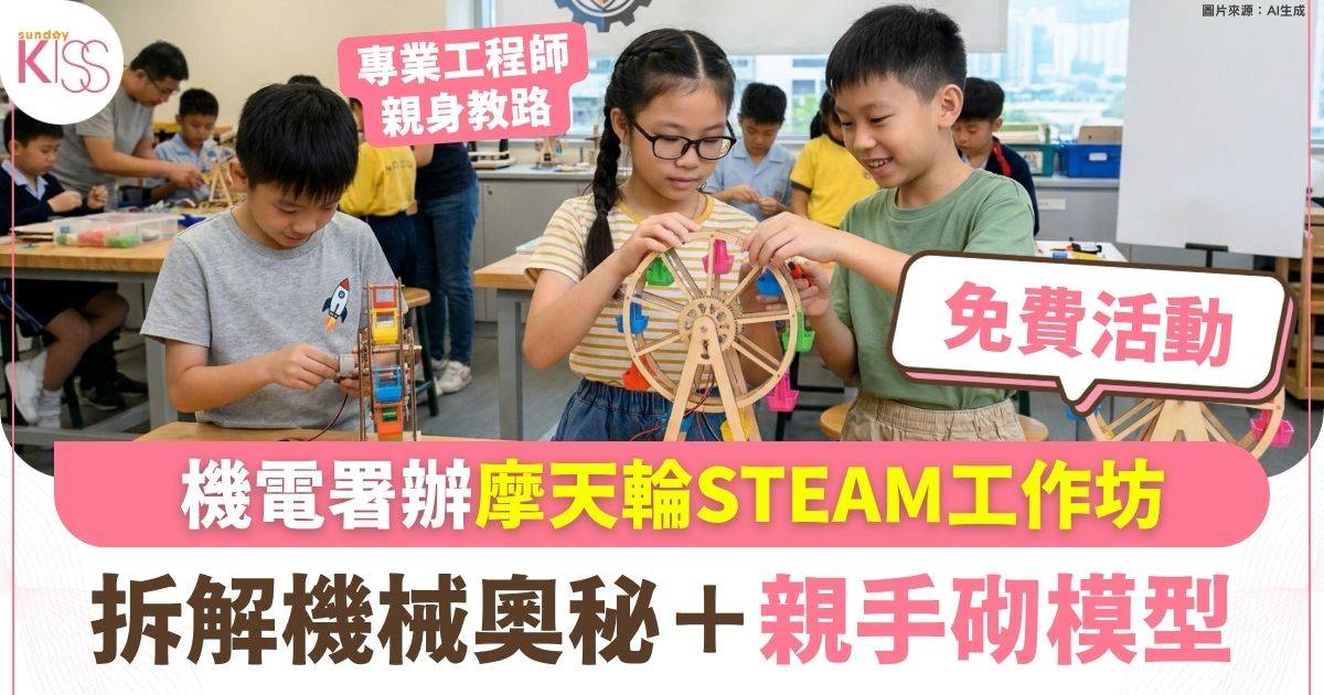 機電署辦摩天輪STEAM工作坊 拆解機械奧秘＋親手砌模型