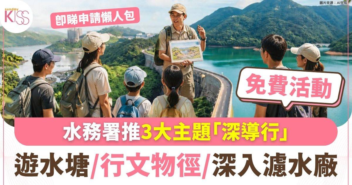水務署推免費「深導行」 遊水塘/行文物徑/深入濾水廠 即睇申請方法懶人包