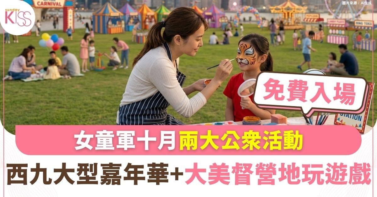 女童軍十月兩大公眾活動 西九40個攤位嘉年華+大美督玩VR遊戲/手作
