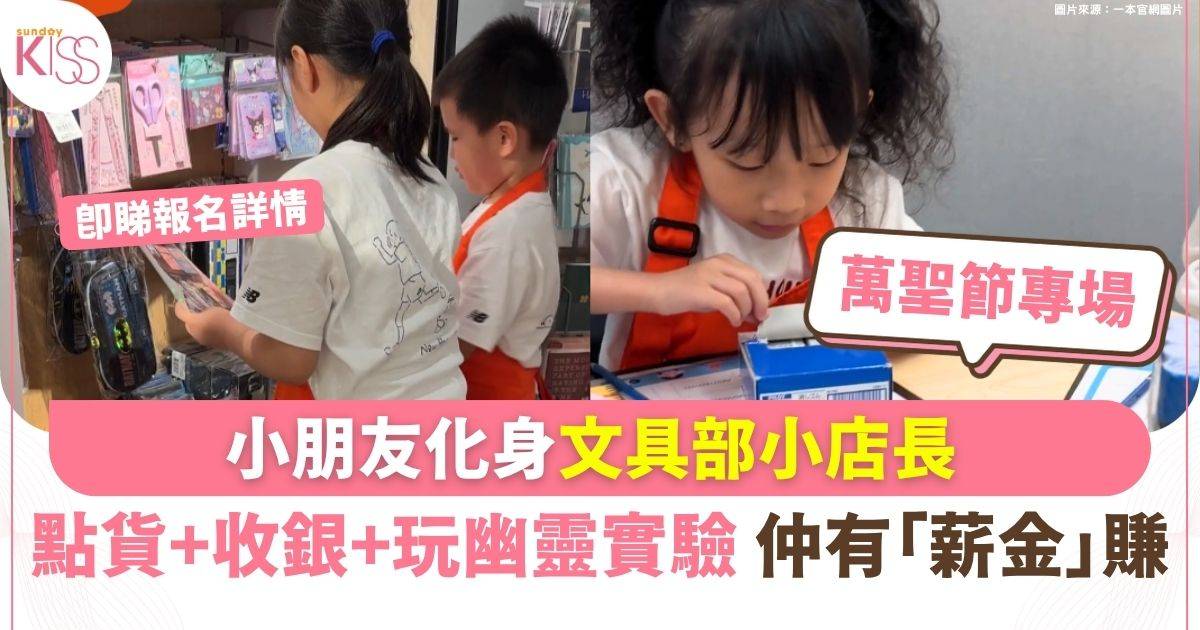 小朋友化身文具部小店長 點貨＋收銀＋玩幽靈實驗 仲有「薪金」賺
