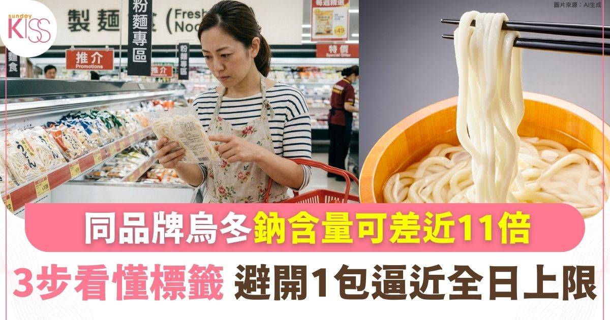 同品牌烏冬鈉含量可差近11倍 家長3步看標籤 避開一包逼近全日上限