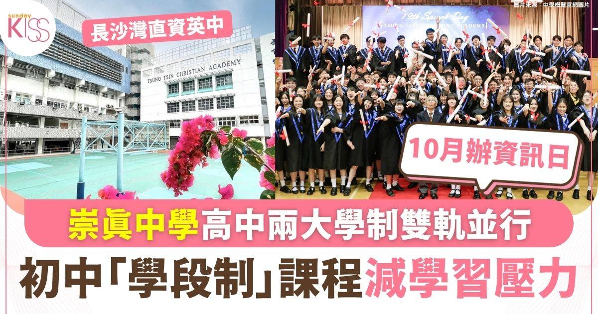 直資英中基督教崇真中學 初中「學段制」減學習壓力 高中DSE與IAL雙軌並行