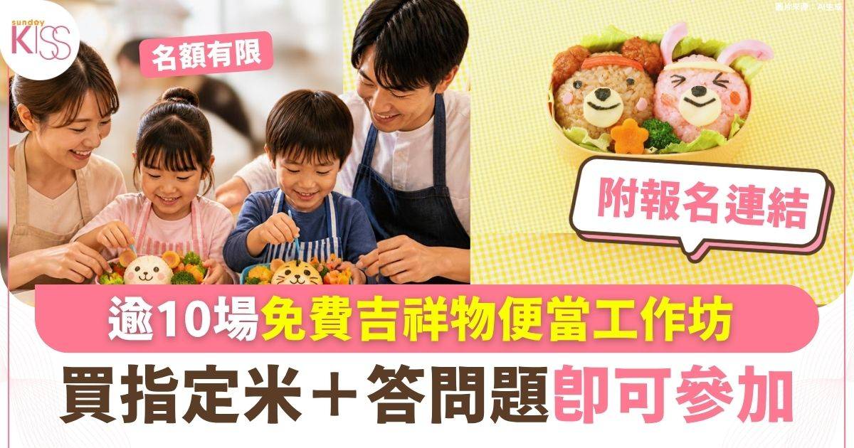 免費吉祥物便當工作坊 買指定米＋答問題即可參加 完成課程送特別版便當盒