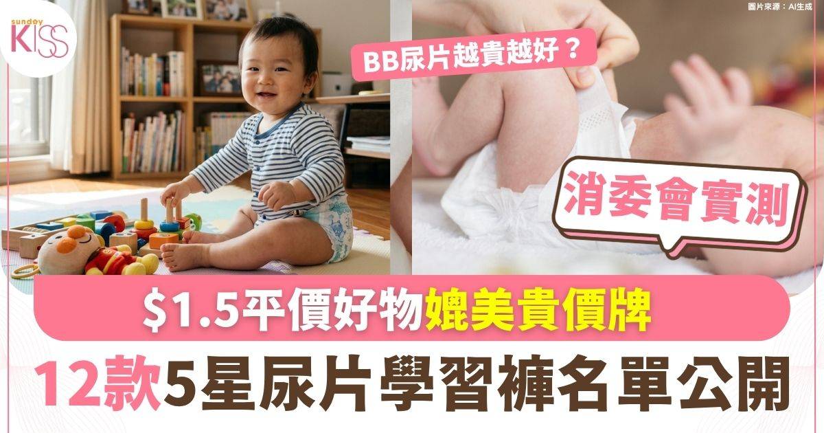 消委會實測25款尿片學習褲 12款5星好評名單公開！$1.5平價好物媲美貴價牌