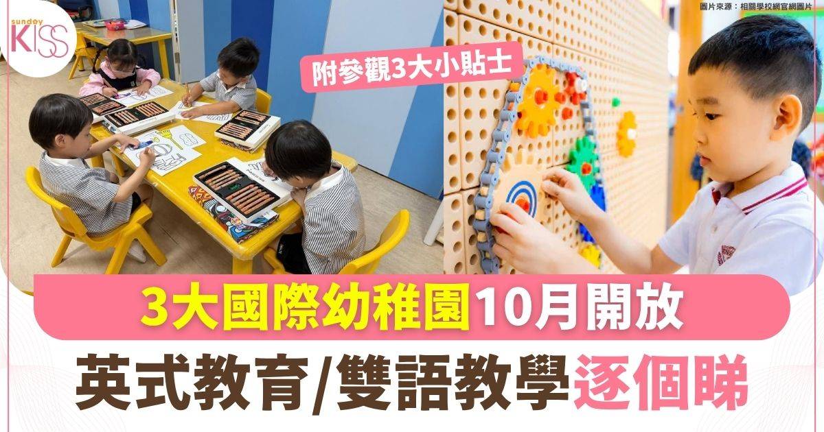 3大國際幼稚園10月開放 英式教育/雙語教學逐個睇