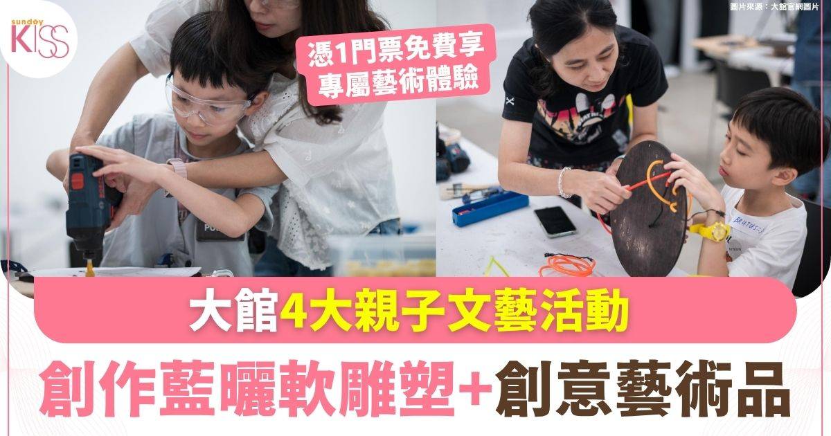 大館4大主題親子活動 藝術家帶領創作軟雕塑+藝術品
