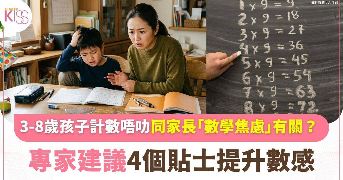 孩子計數唔叻可能家長有「數學焦慮」？專家教4個方法提升數感
