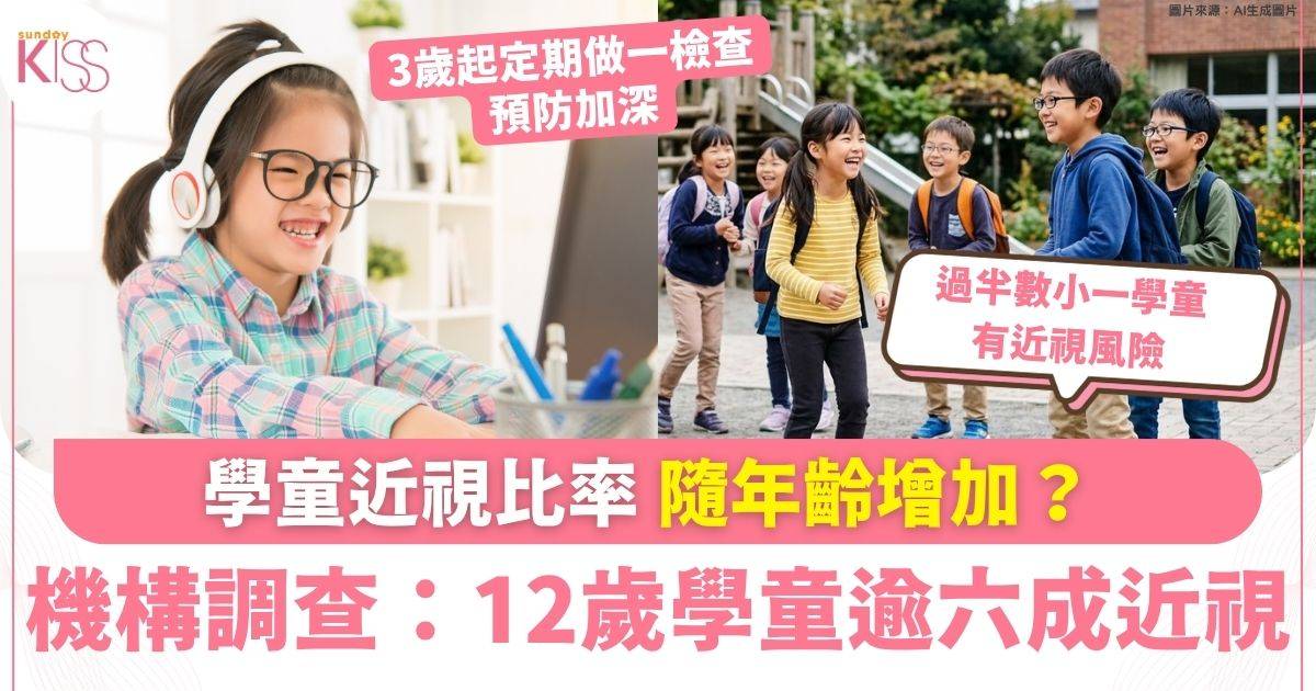 學童近視比率隨年齡增加？ 機構調查：12歲學童逾六成近視 3歲起定期做一檢查 預防加深