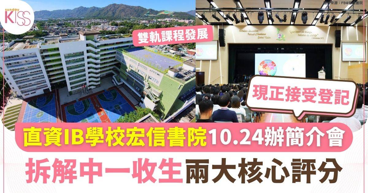 直資IB學校宏信書院10.24辦簡介會 拆解中一收生兩大核心評分