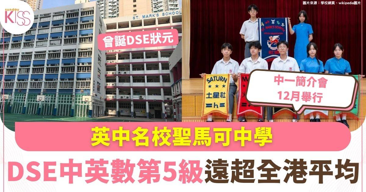 英中名校聖馬可中學 DSE中英數第5級遠超全港平均  中一面試佔高比重
