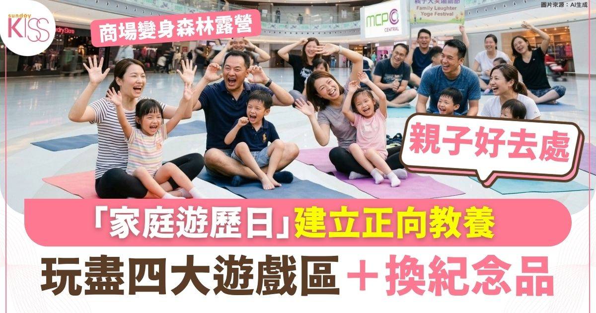 「家庭遊歷日」建立正向教養 玩盡四大遊戲區+換紀念品