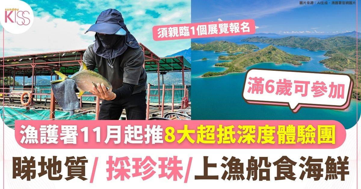 漁護署推8大超抵深度體驗團 睇地質/ 採珍珠/上漁船食海鮮