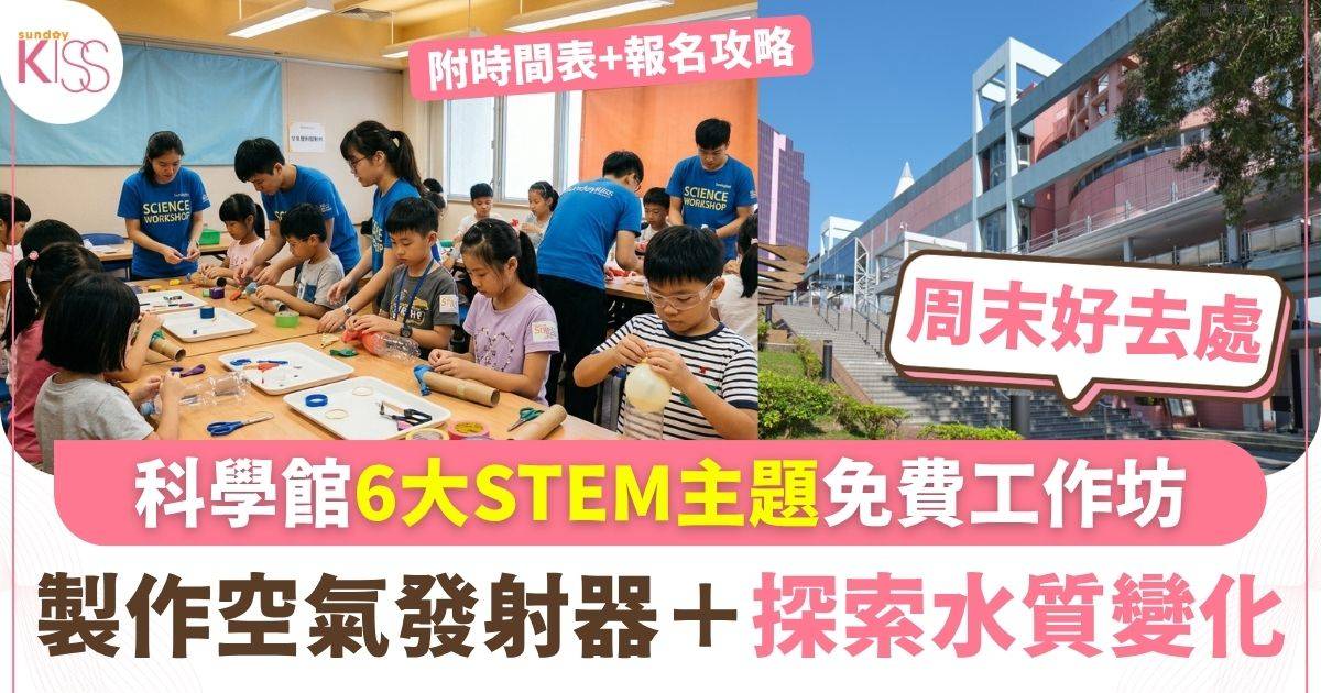 科學館11月免費工作坊製作空氣發射器+探索水質變化