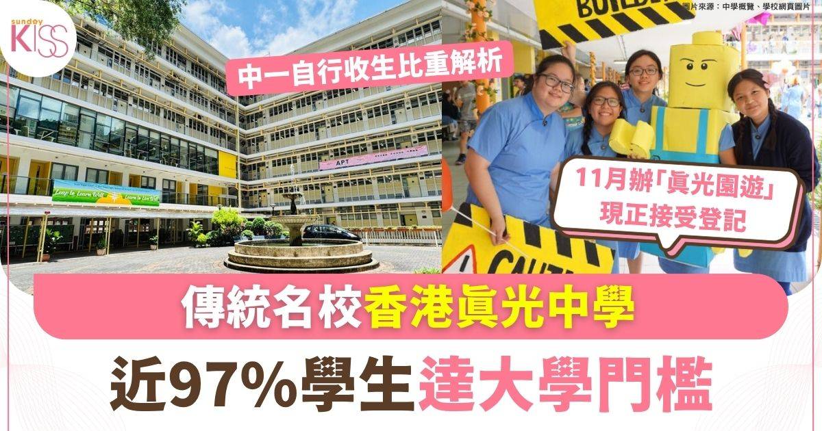 傳統名校香港真光中學 近97%學生達大學門檻 中一收生比重解析