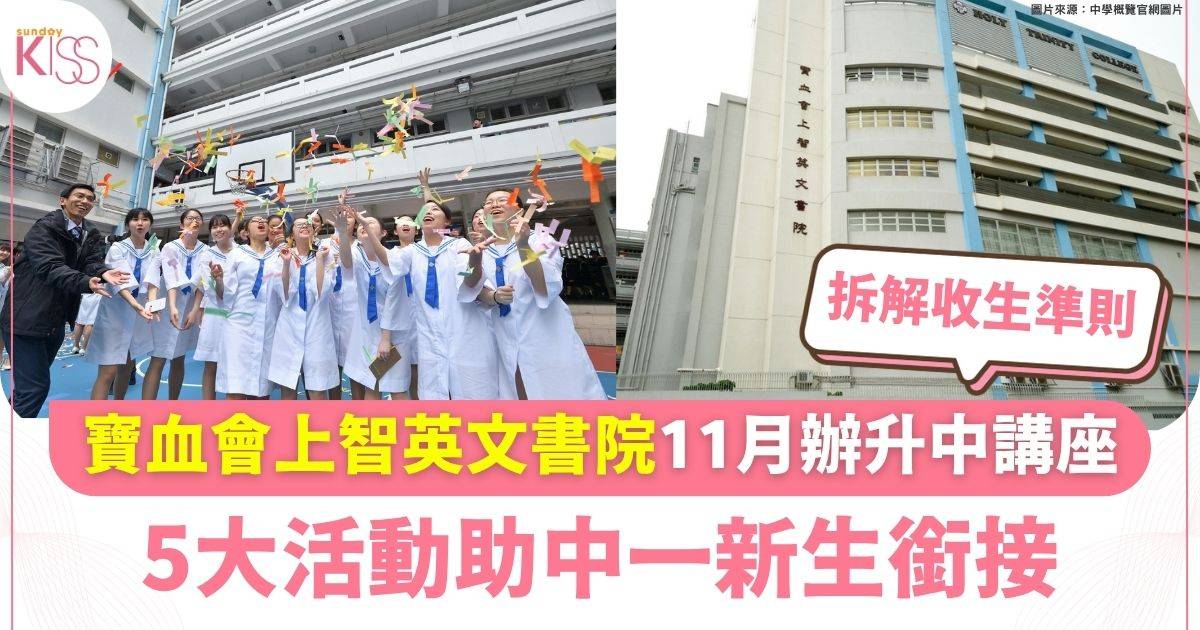 寶血會上智英文書院11月升中講座 5大活動助中一新生銜接 拆解自行收生準則與面試比重