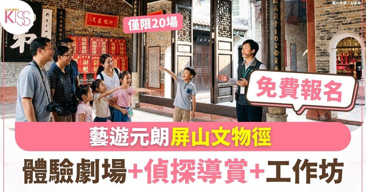 藝遊元朗屏山文物徑 體驗劇場+偵探導賞+工作坊 免費報名 僅限20場