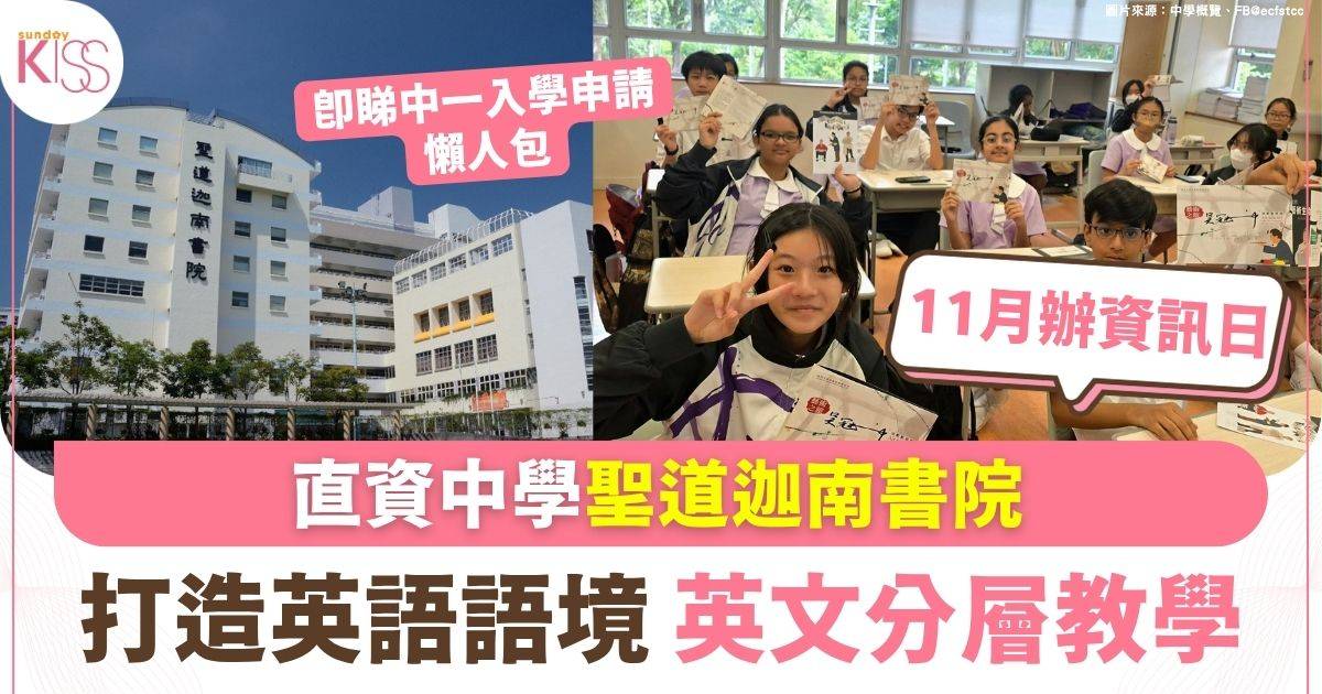 直資英中聖道迦南書院 打造英語語境 英文分層教學