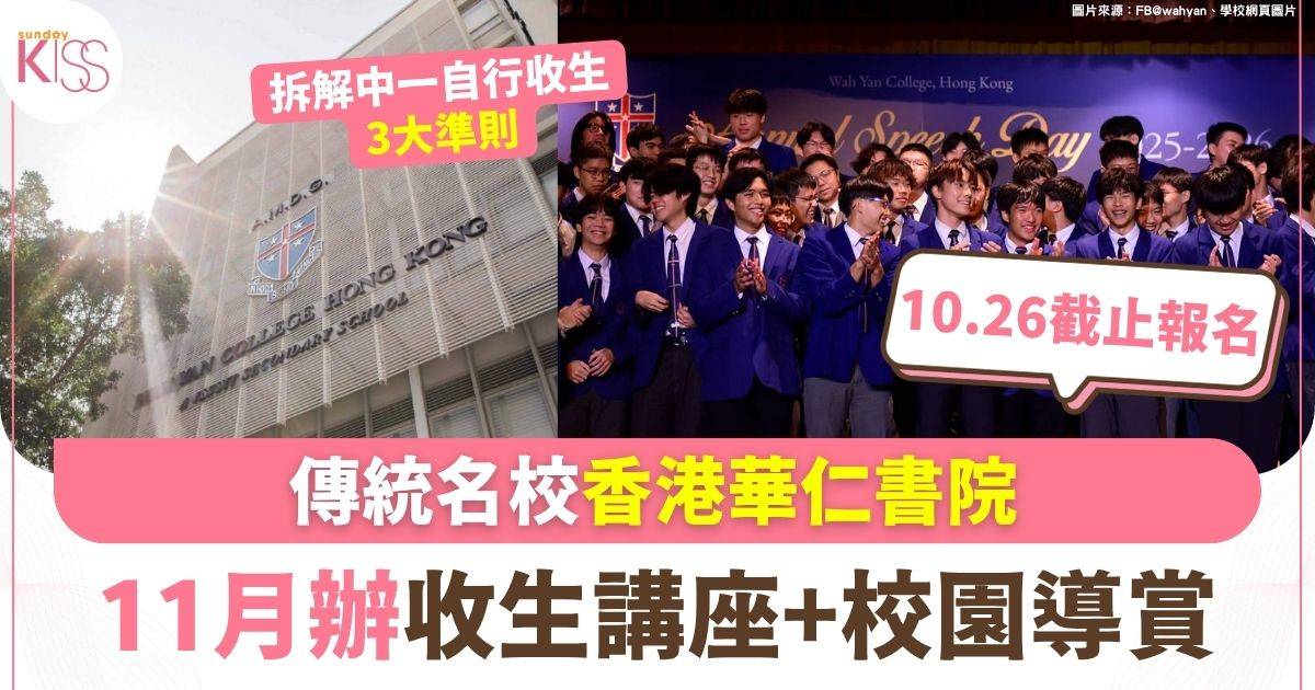 傳統名校香港華仁書院 11月辦收生講座+校園導賞 拆解中一入學收生3大準則