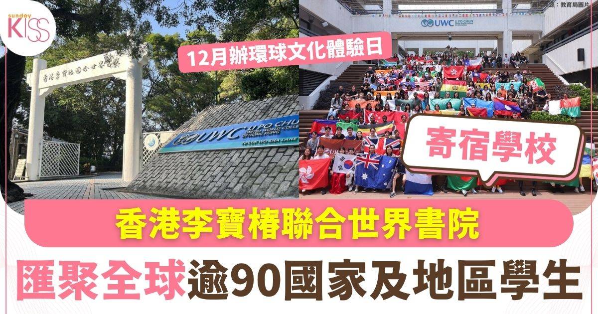 香港李寶椿聯合世界書院 匯聚全球逾90國家及地區學生