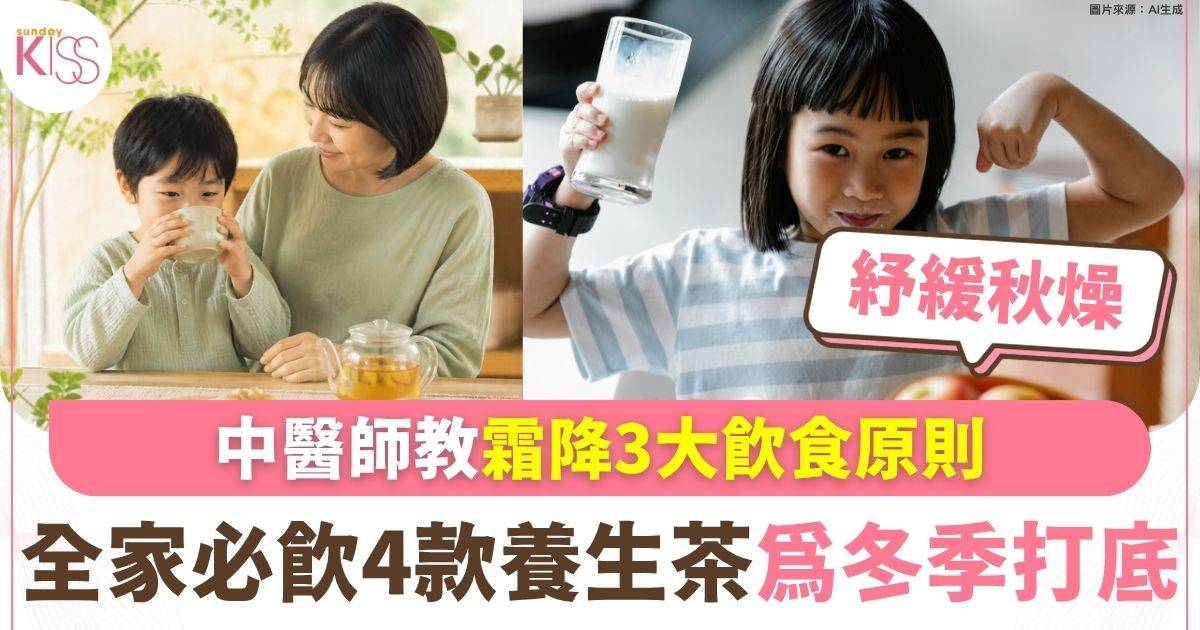 霜降秋燥加劇 中醫師教3大飲食原則 全家必飲4款養生茶