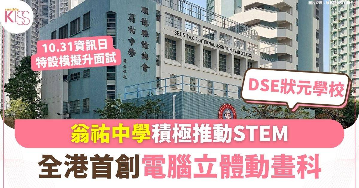 翁祐中學積極推動STEM 全港首創電腦立體動畫科 10月資訊日特設模擬升面試