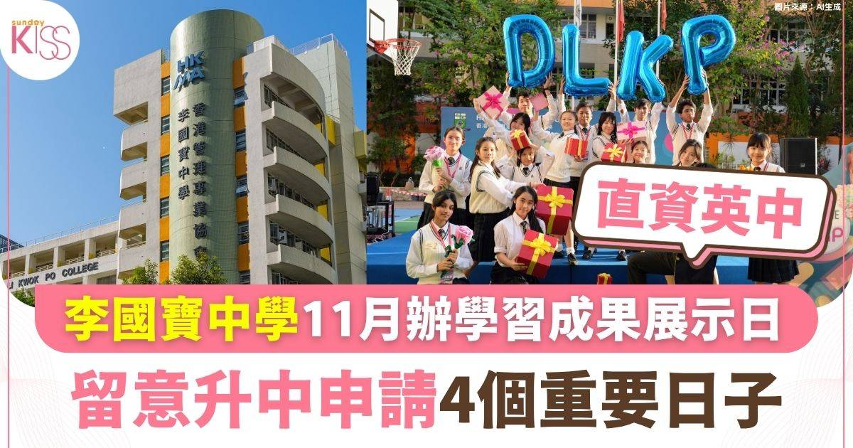 直資英中李國寶中學 11月辦學習成果展示日