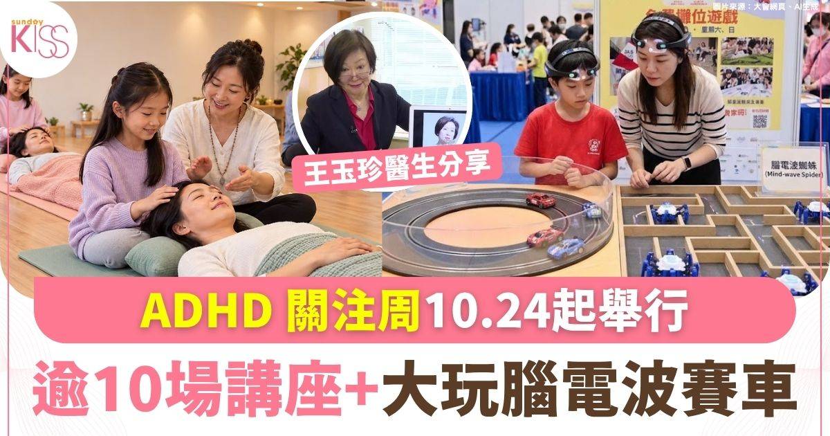 ADHD 關注周10.24起展開 逾10場講座+大玩腦電波賽車