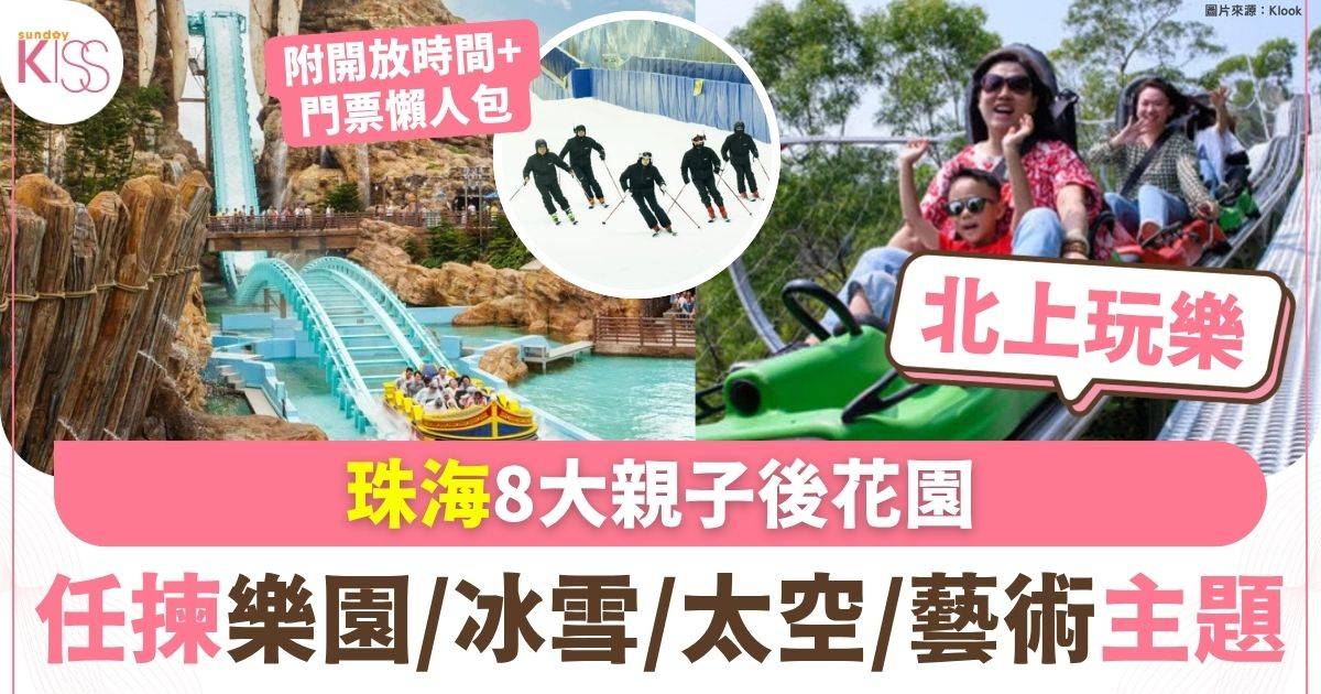 珠海8大親子後花園 任揀樂園/冰雪/太空/藝術主題 附開放時間及門票懶人包