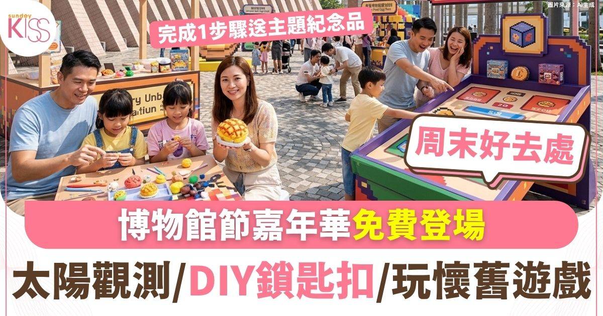 博物館嘉年華尖沙咀舉行 工作坊/巨型像素蛋撻打卡/太陽觀測
