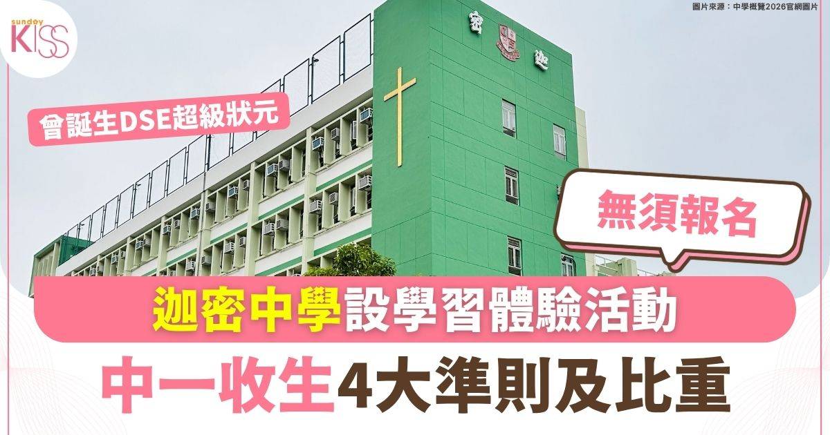 迦密中學設學習體驗活動中一收生4大準則及比重