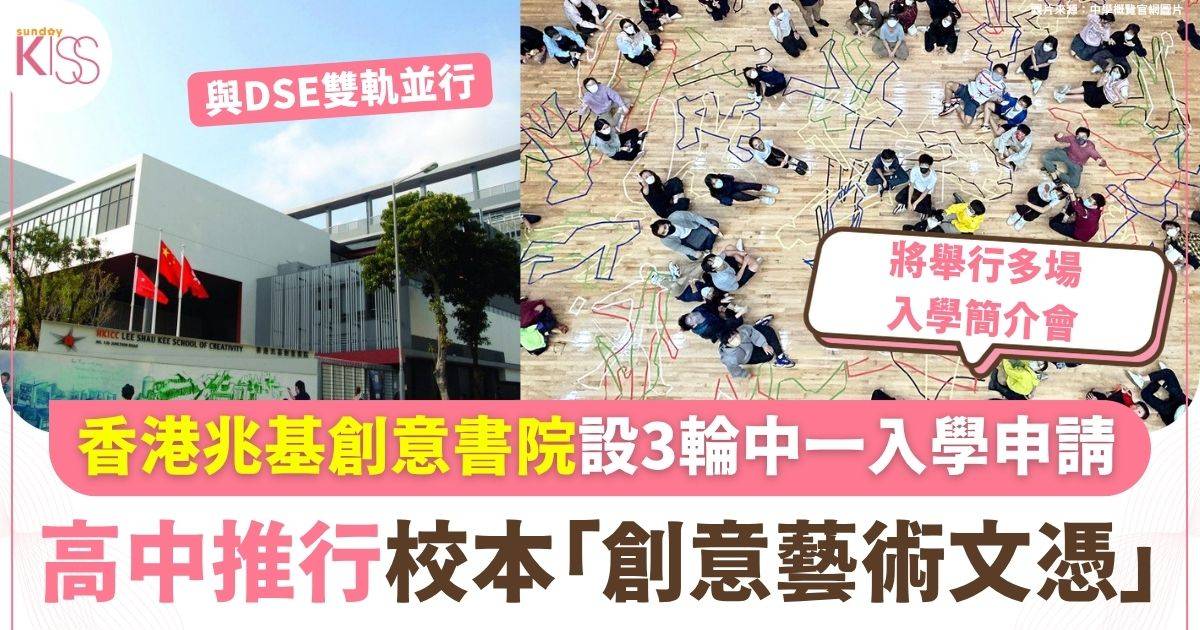 香港兆基創意書院 高中推行校本「創意藝術文憑」 設3輪中一入學申請