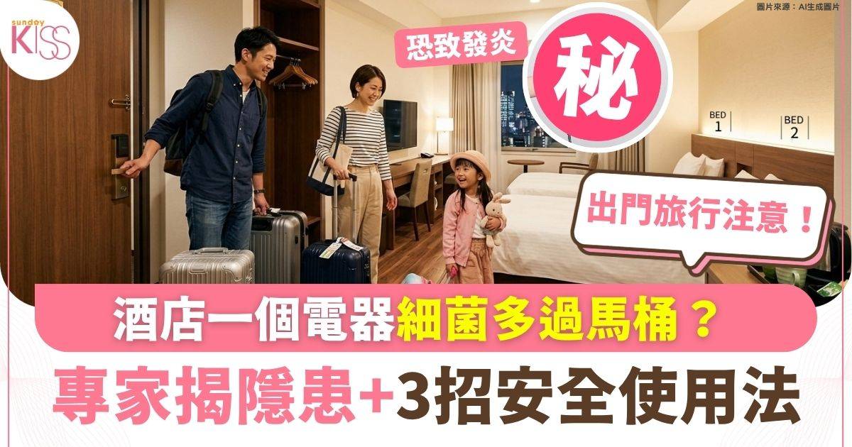 酒店一個家電細菌多過馬桶？專家揭隱患＋3招安全使用法