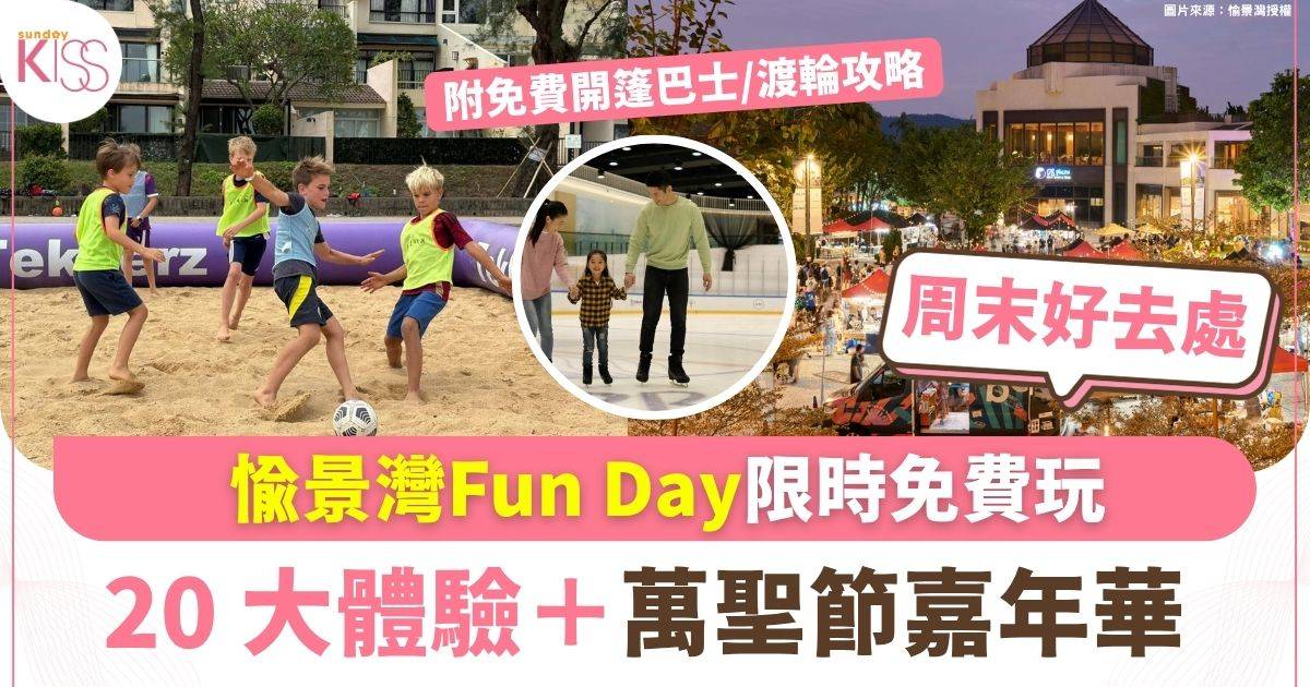 愉景灣Fun Day限時免費玩！星級戶外瑜伽＋萬聖節夜市＋萌寵派對