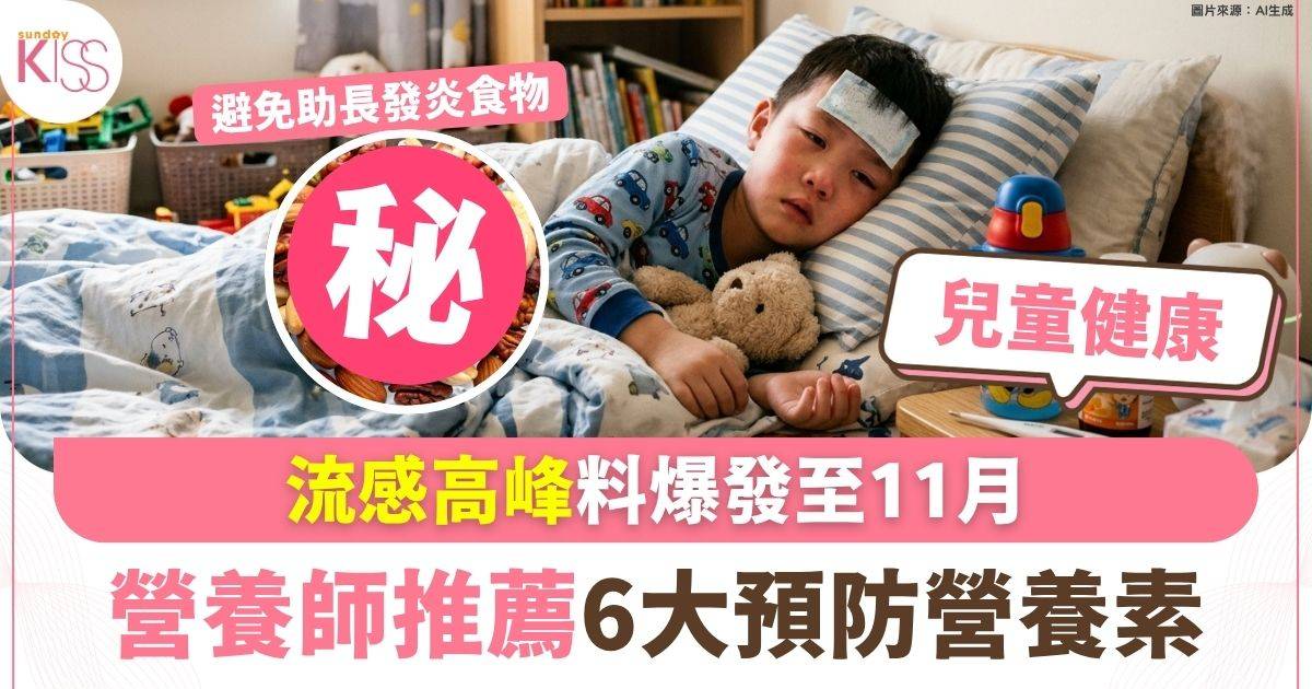 流感高峰料爆發至11月 營養師推薦6大預防營養素