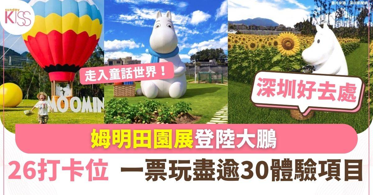 深圳姆明田園展登陸大鵬 7米巨型姆明＋26打卡位 一票玩盡30+體驗項目
