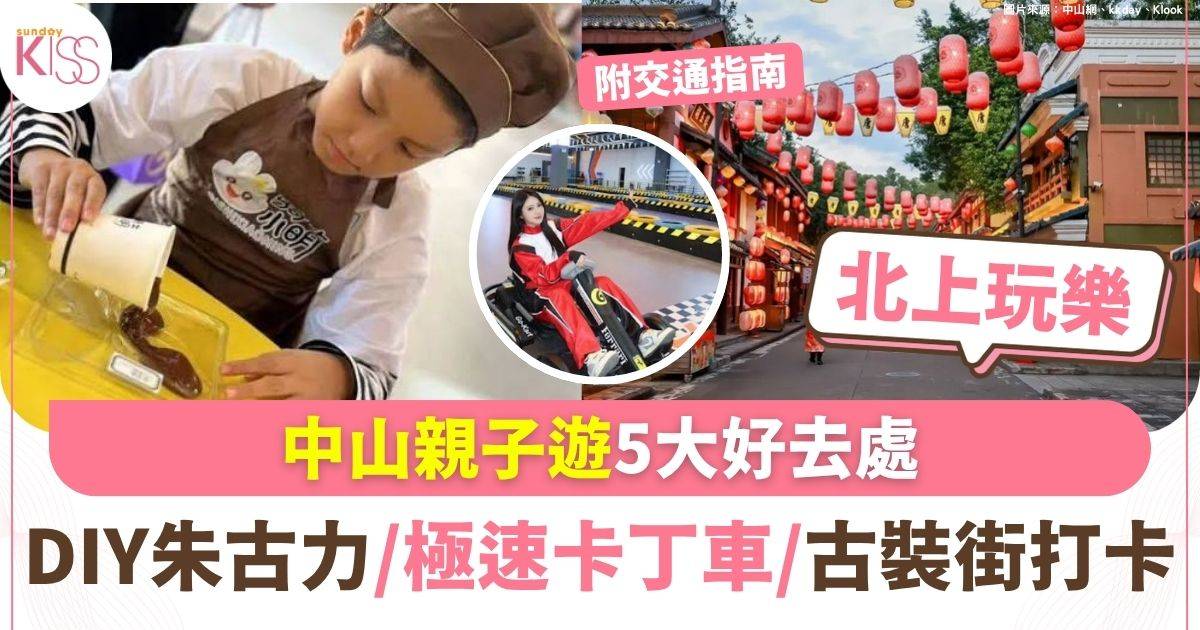 中山親子遊5大必玩好去處放電懶人包！DIY朱古力/卡丁車/影視城穿越打卡