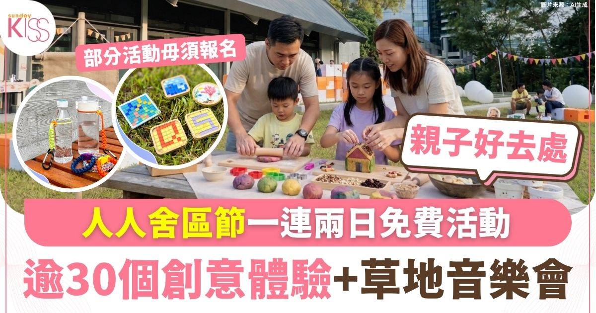 人人舍區節兩日免費活動 逾30個創意體驗+草地音樂會