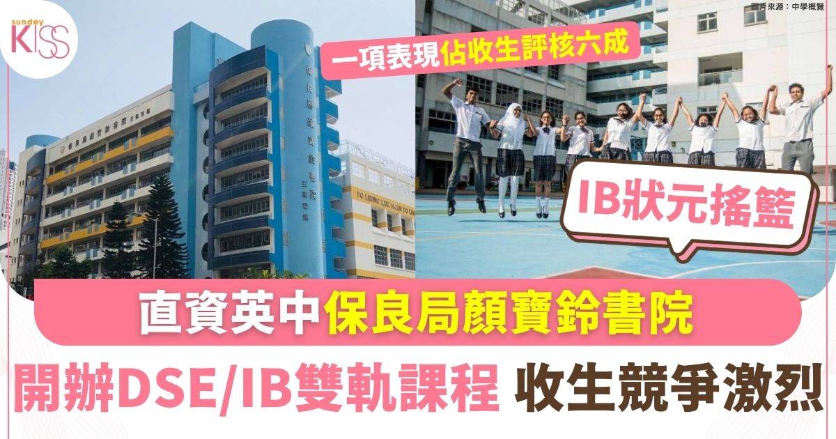 直資英中保良局顏寶鈴書院 開辦文憑試/IB雙軌課程 一項表現佔收生評核六成
