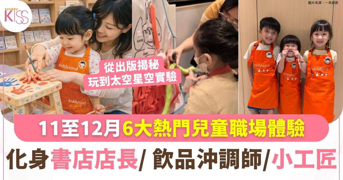 11至12月6大熱門兒童職場體驗 化身書店小店長/宇航員/木工小工匠