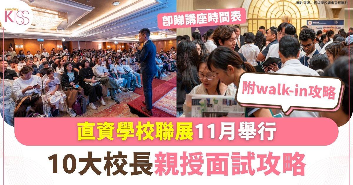 直資學校聯展11月舉行 10大校長親授面試攻略 即看Walk-in入場攻略