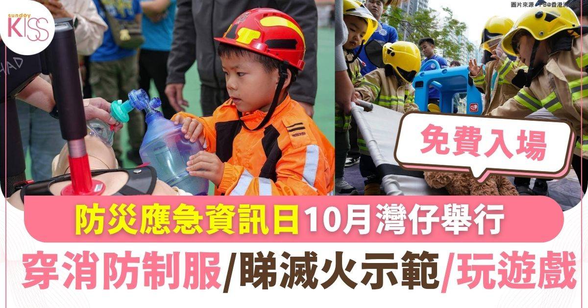 防災應急資訊日10月灣仔舉行 教市民認識家居消防4寶 小朋友穿消防制服打卡