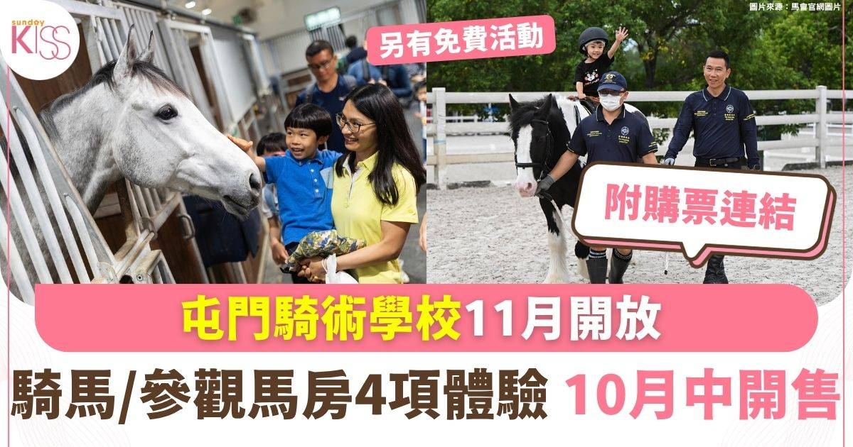 屯門騎術學校11月開放 4項體驗10月中開售 小朋友可試騎小馬參觀馬房