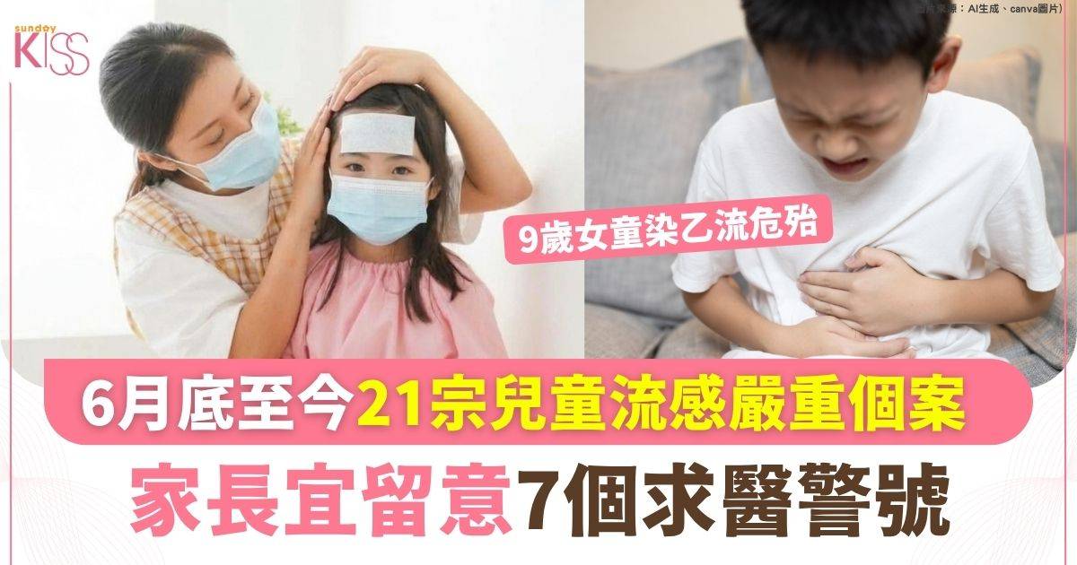 6月底至今21宗兒童流感嚴重個案 家長宜留意7個求醫警號
