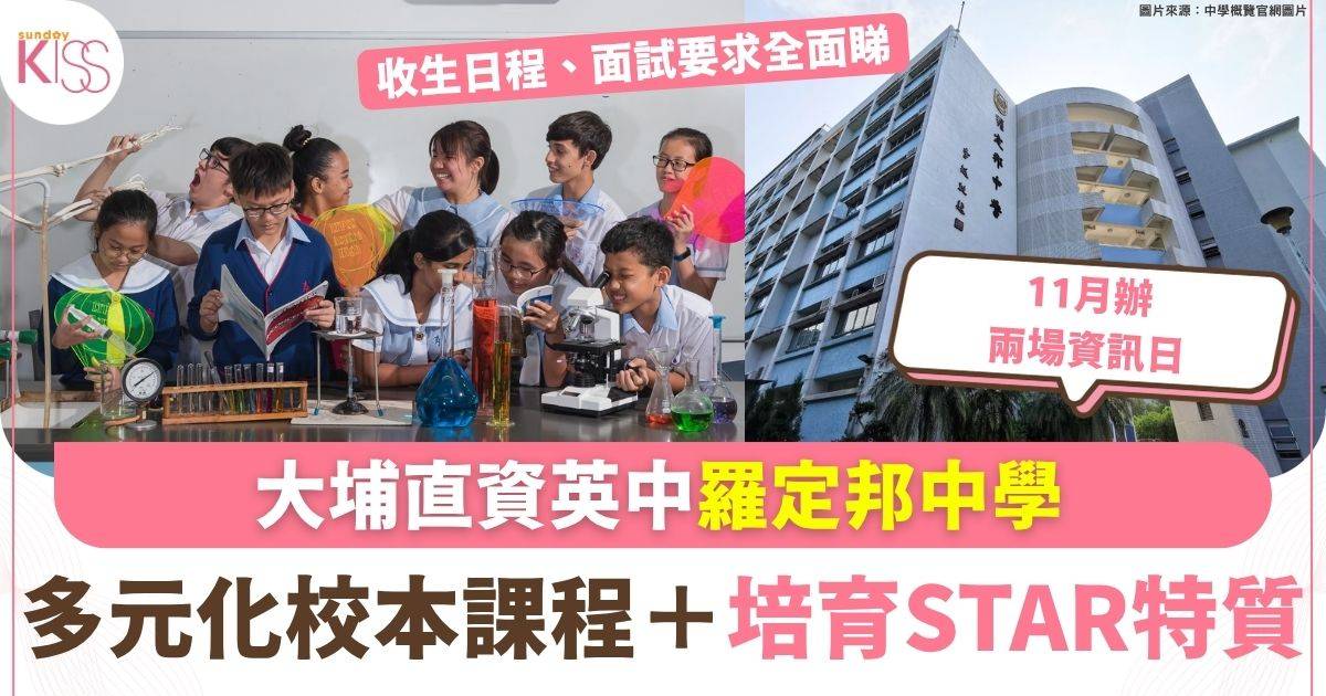 大埔直資英中羅定邦中學 多元化校本課程＋培育「S-T-A-R」特質