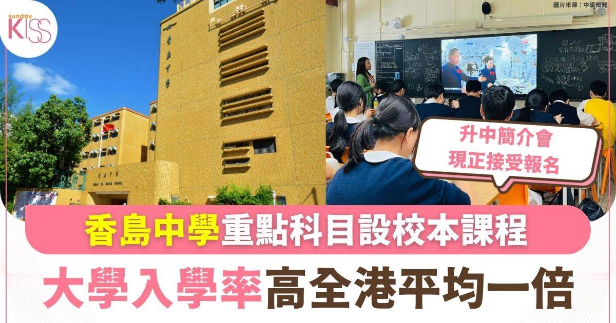 直資學校香島中學 重點科目設校本課程 大學入學率高全港平均一倍
